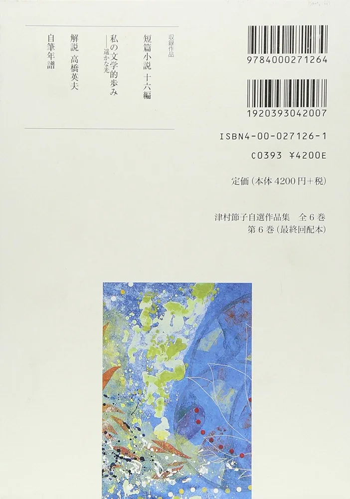 津村節子、自選作品集（全６巻）セット 短篇小説・自筆年譜 (津村節子自選作品集 6) | 津村 節子 |本
